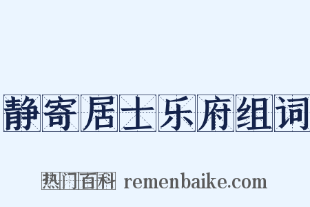 静寄居士乐府组词是什么意思的图片